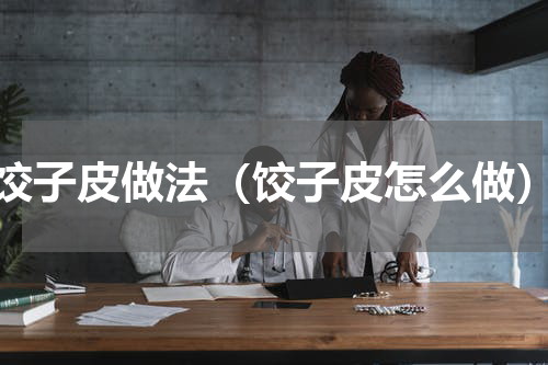 饺子皮做法（饺子皮怎么做）
