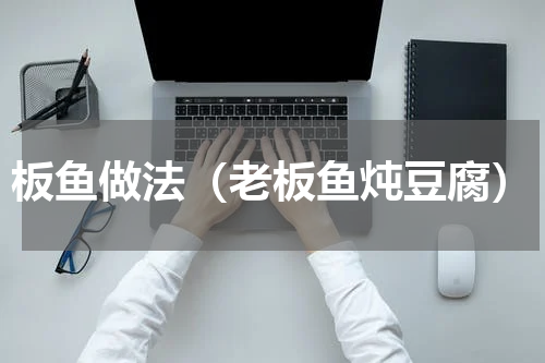 板鱼做法（老板鱼炖豆腐）