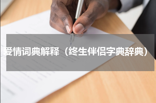 爱情词典解释（终生伴侣字典辞典）
