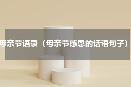 母亲节语录（母亲节感恩的话语句子）