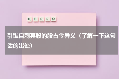 引锥自刺其股的股古今异义（了解一下这句话的出处）