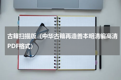 古籍扫描版（中华古籍再造善本明清编高清PDF格式）