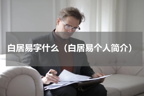 白居易字什么（白居易个人简介）