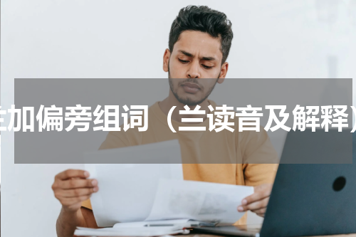 兰加偏旁组词（兰读音及解释）