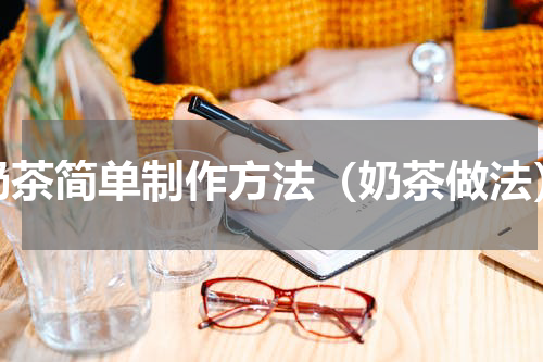 奶茶简单制作方法（奶茶做法）