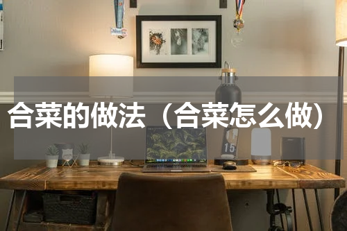 合菜的做法（合菜怎么做）