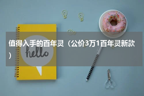 值得入手的百年灵（公价3万1百年灵新款）