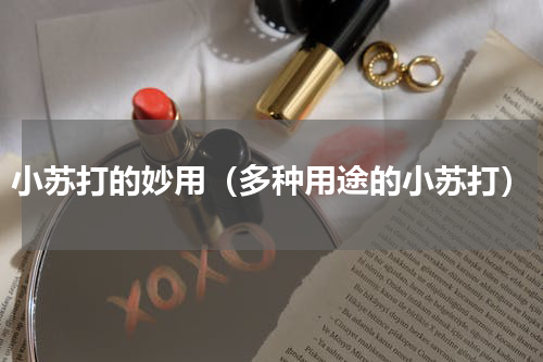 小苏打的妙用（多种用途的小苏打）