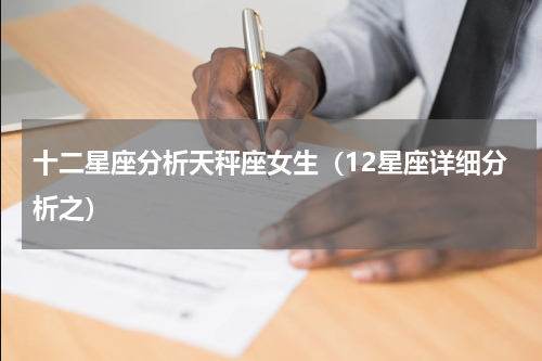 十二星座分析天秤座女生（12星座详细分析之）