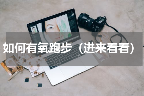 如何有氧跑步（进来看看）