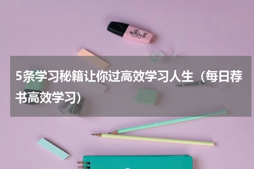 5条学习秘籍让你过高效学习人生（每日荐书高效学习）