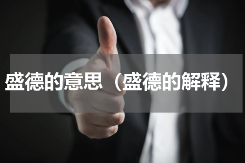 盛德的意思（盛德的解释）