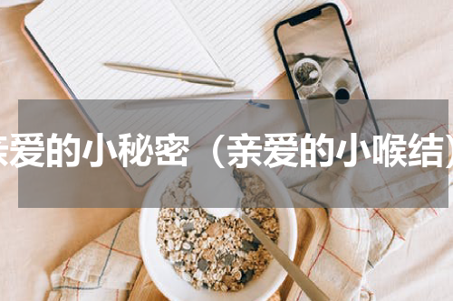 亲爱的小秘密（亲爱的小喉结）