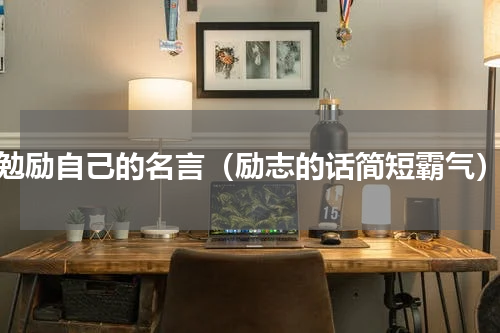 勉励自己的名言（励志的话简短霸气）