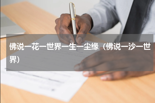 佛说一花一世界一生一尘缘（佛说一沙一世界）