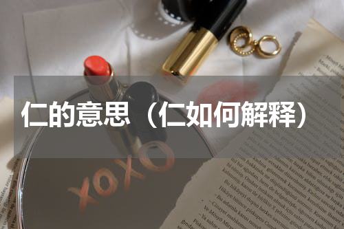 仁的意思（仁如何解释）