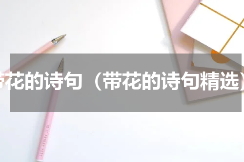 带花的诗句（带花的诗句精选）