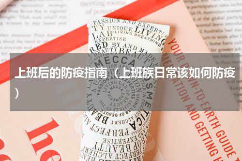 上班后的防疫指南（上班族日常该如何防疫）