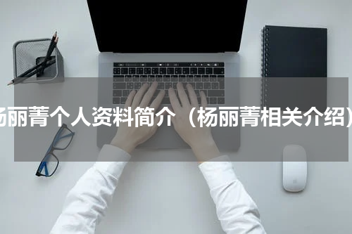 杨丽菁个人资料简介（杨丽菁相关介绍）