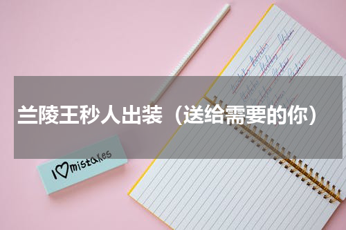 兰陵王秒人出装（送给需要的你）