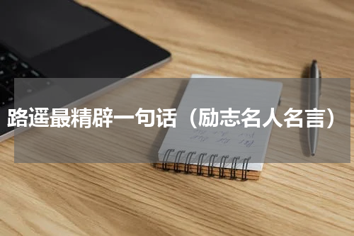 路遥最精辟一句话（励志名人名言）