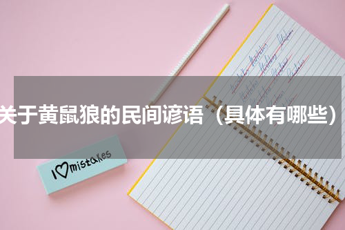 关于黄鼠狼的民间谚语（具体有哪些）