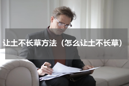 让土不长草方法（怎么让土不长草）