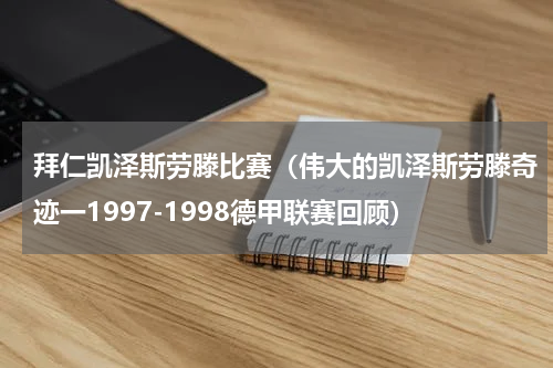 拜仁凯泽斯劳滕比赛（伟大的凯泽斯劳滕奇迹一1997-1998德甲联赛回顾）