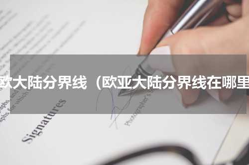 非欧大陆分界线（欧亚大陆分界线在哪里）