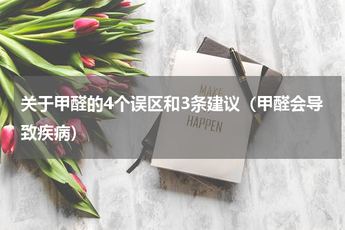 关于甲醛的4个误区和3条建议（甲醛会导致疾病）