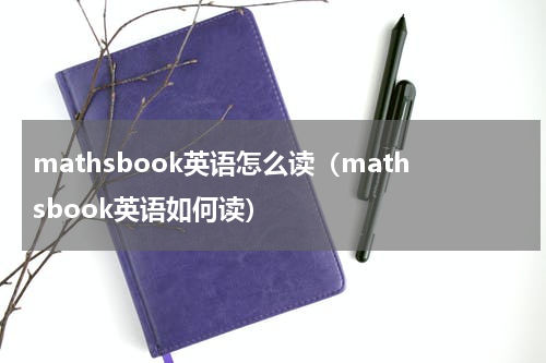 mathsbook英语怎么读（mathsbook英语如何读）
