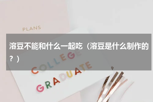 溶豆不能和什么一起吃（溶豆是什么制作的？）