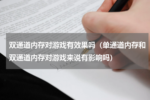 双通道内存对游戏有效果吗（单通道内存和双通道内存对游戏来说有影响吗）