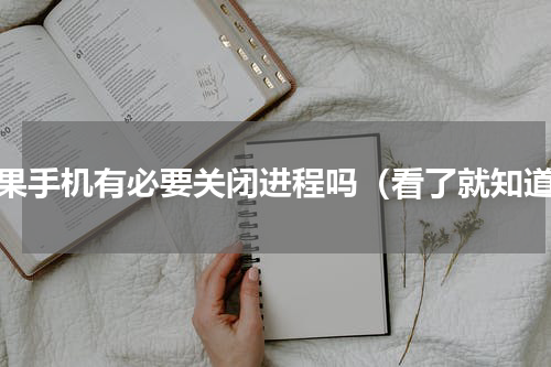 苹果手机有必要关闭进程吗（看了就知道）