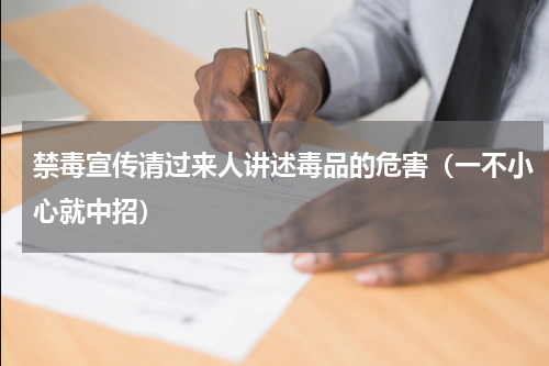 禁毒宣传请过来人讲述毒品的危害（一不小心就中招）