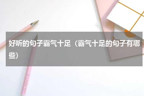 好听的句子霸气十足（霸气十足的句子有哪些）