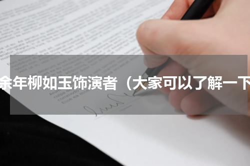 庆余年柳如玉饰演者（大家可以了解一下）