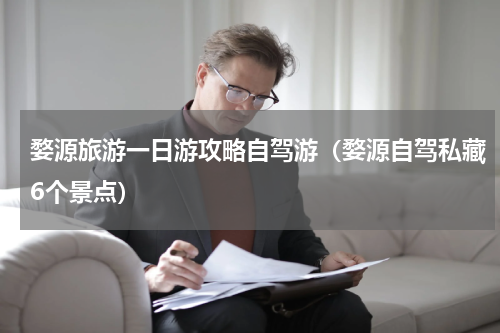 婺源旅游一日游攻略自驾游（婺源自驾私藏6个景点）