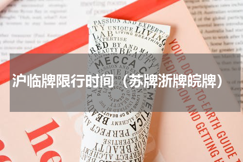 沪临牌限行时间（苏牌浙牌皖牌）