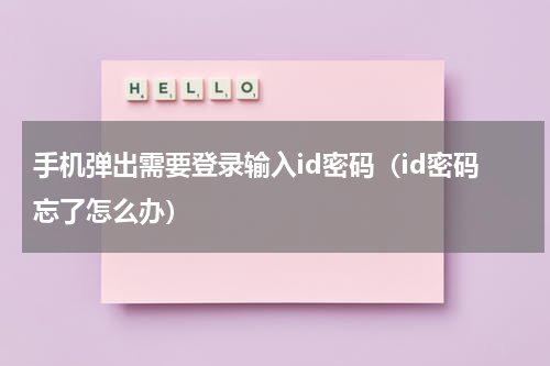 手机弹出需要登录输入id密码（id密码忘了怎么办）