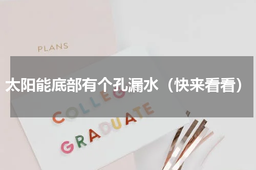 太阳能底部有个孔漏水（快来看看）