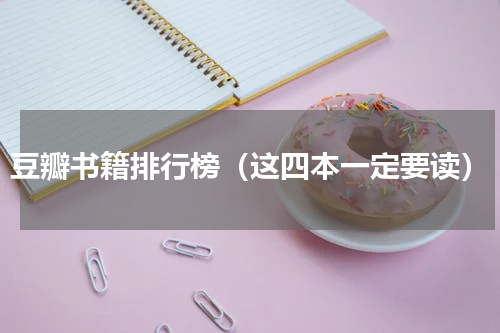 豆瓣书籍排行榜（这四本一定要读）