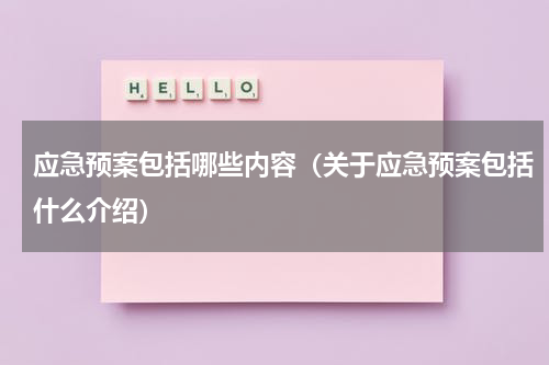 应急预案包括哪些内容（关于应急预案包括什么介绍）