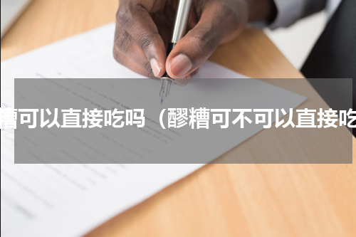 醪糟可以直接吃吗（醪糟可不可以直接吃）