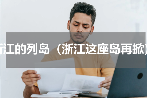 浙江的列岛（浙江这座岛再掀）