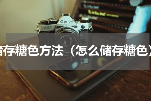 储存糖色方法（怎么储存糖色）