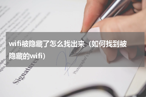 wifi被隐藏了怎么找出来（如何找到被隐藏的wifi）