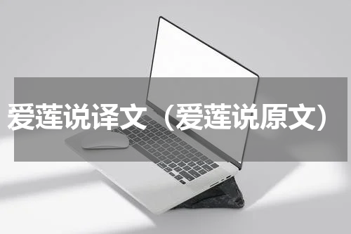 爱莲说译文（爱莲说原文）