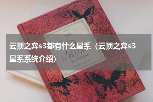 云顶之弈s3都有什么星系（云顶之弈s3星系系统介绍）