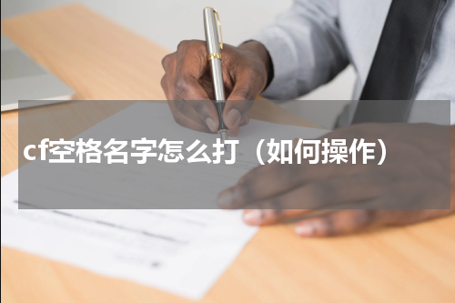 cf空格名字怎么打（如何操作）